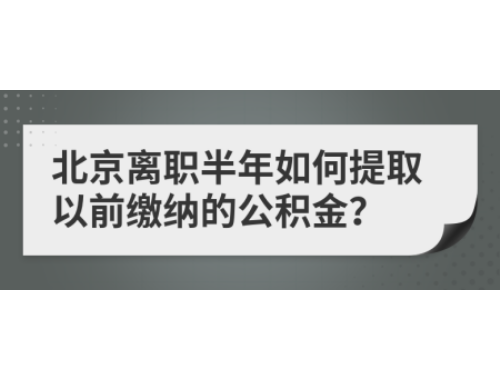 金华住房公积金缴存登记需要什么资料