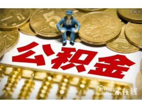 桂林公积金死亡提取办理法律怎么规定