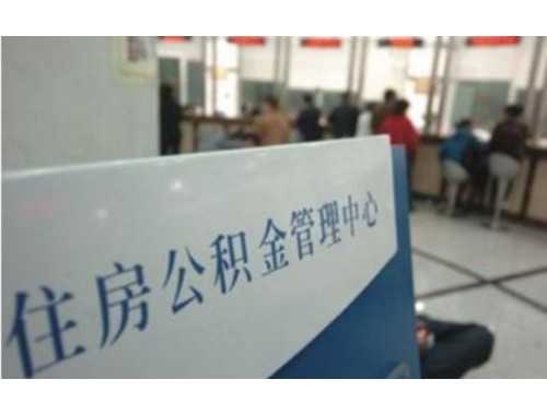 湖州住房公积金重新托收受理条件有哪些